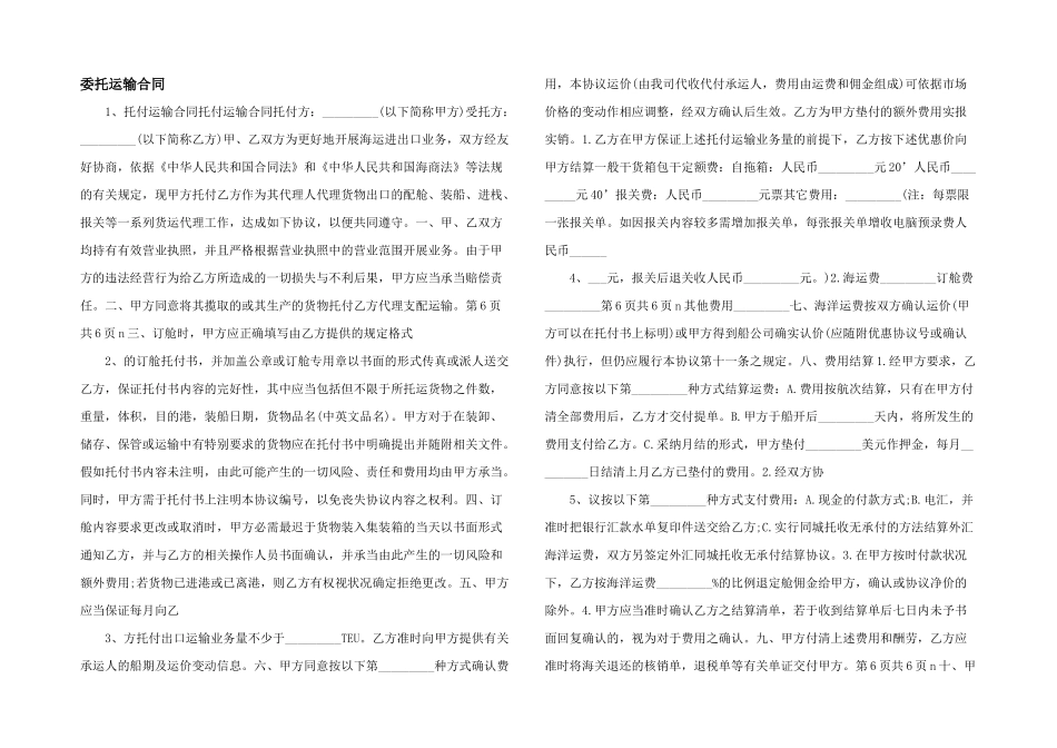 委托运输合同-_第1页