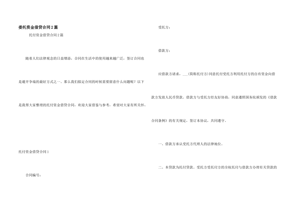 委托资金借贷合同2篇_第1页