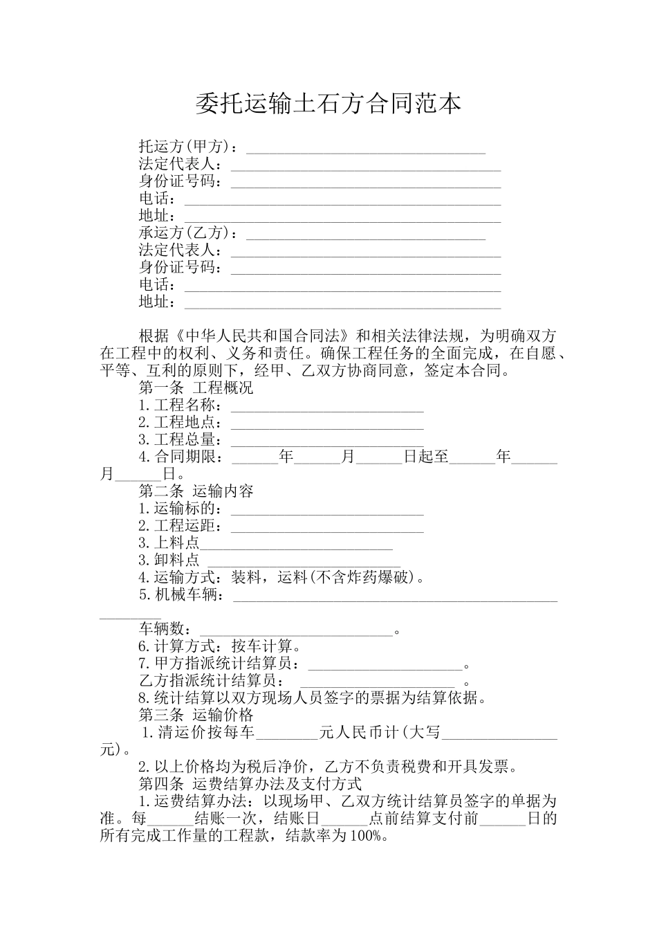 委托运输土石方合同范本_第1页
