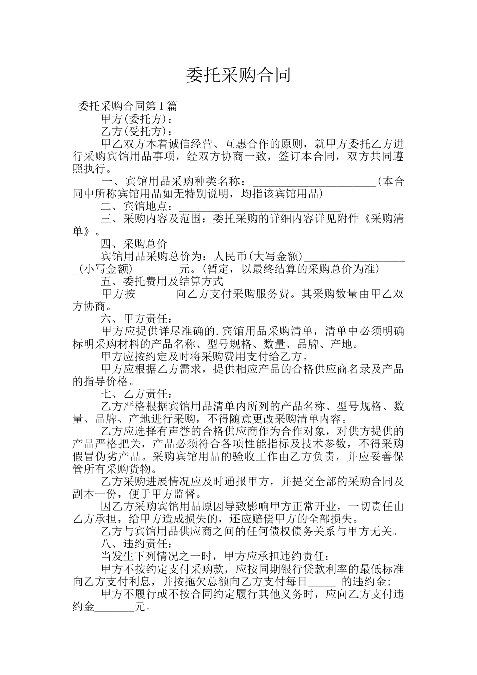 委托采购合同_第1页