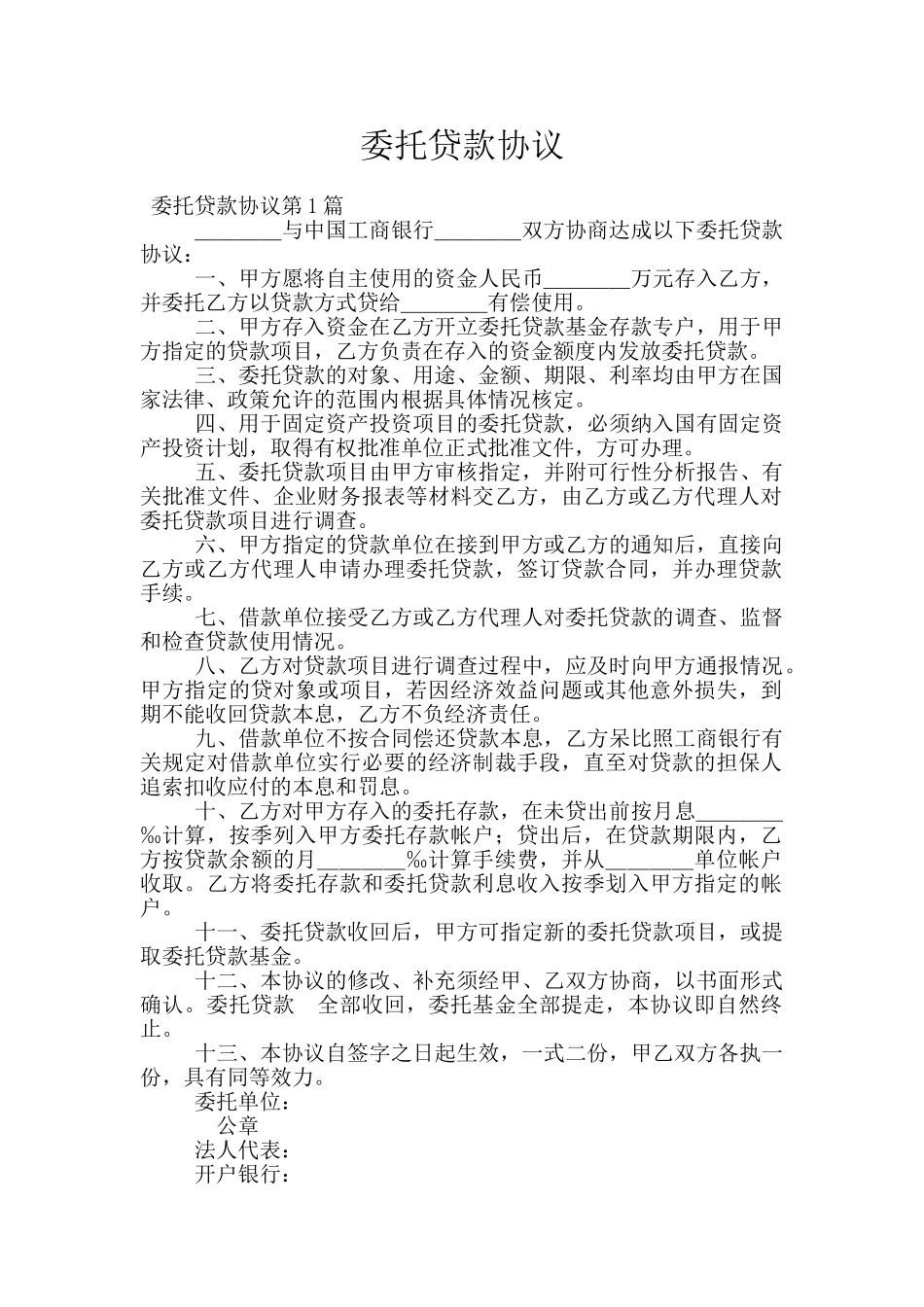 委托贷款协议_第1页