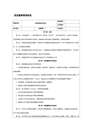 委派董事管理制度