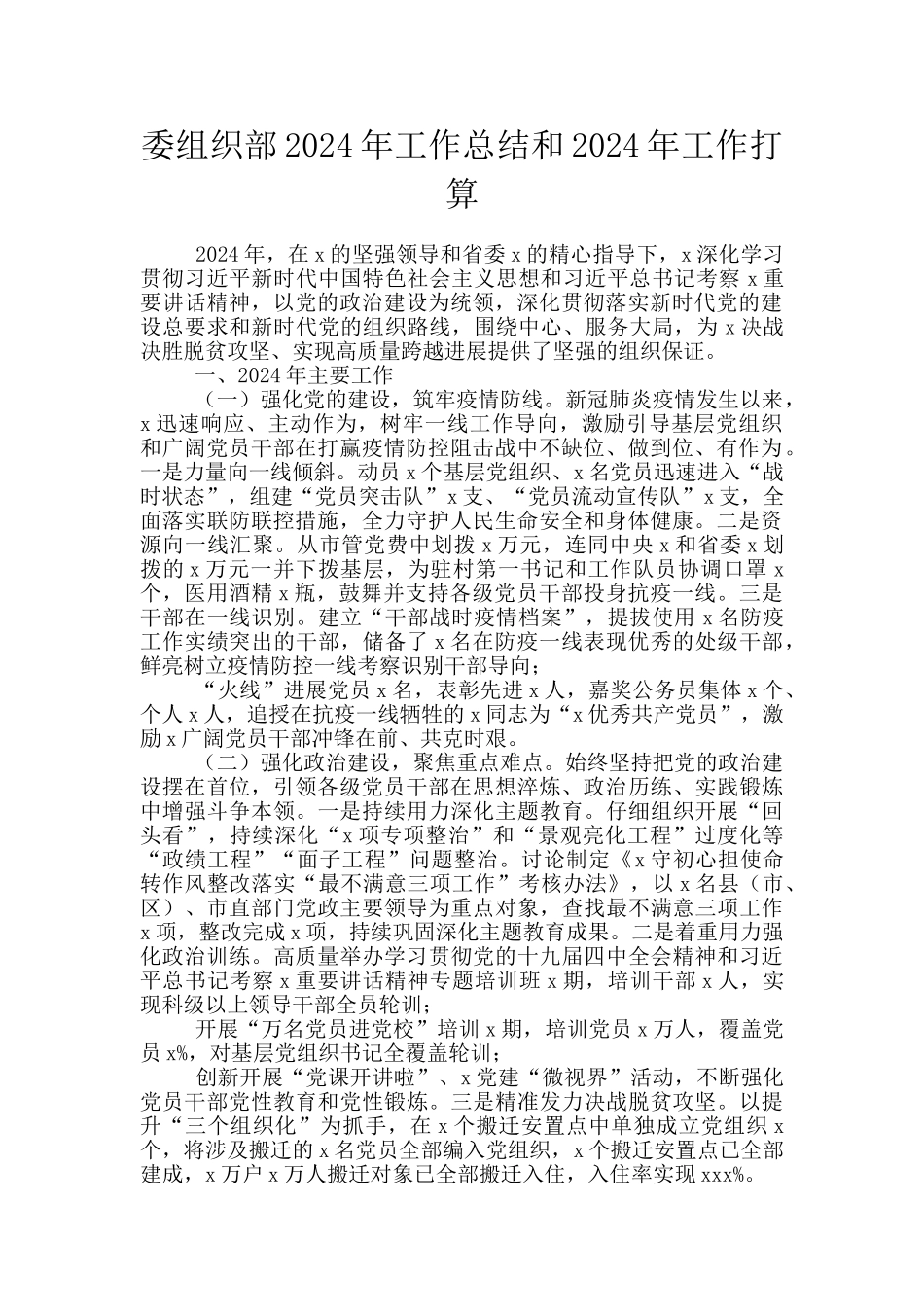委组织部2024年工作总结和2024年工作打算_第1页