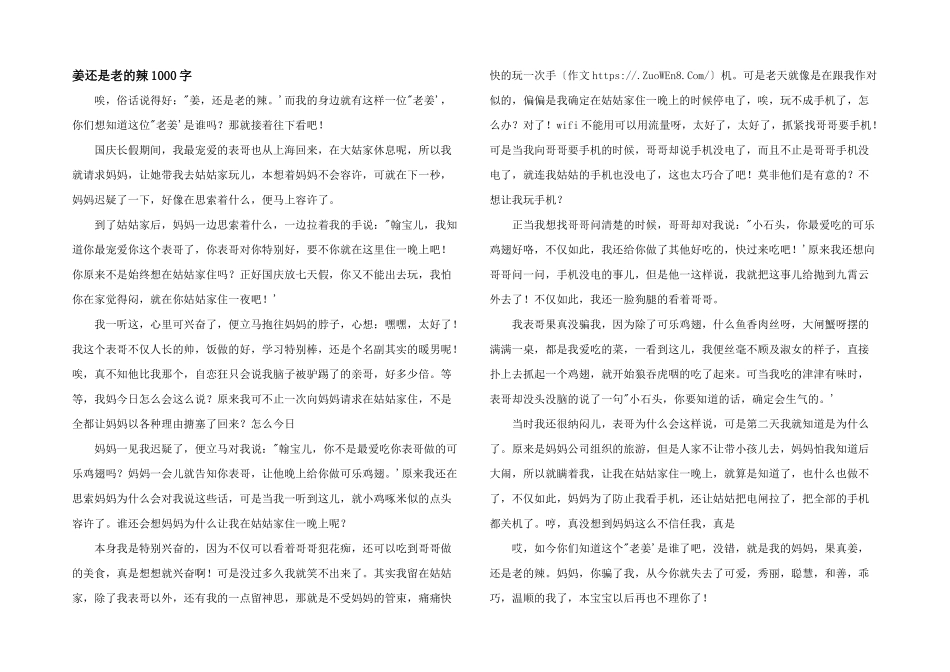 姜还是老的辣1000字_第1页