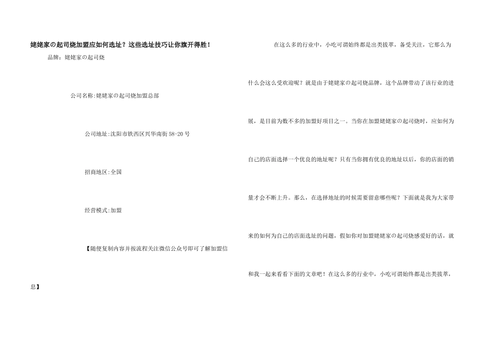 姥姥家の起司烧加盟应如何选址？这些选址技巧让你旗开得胜！_第1页