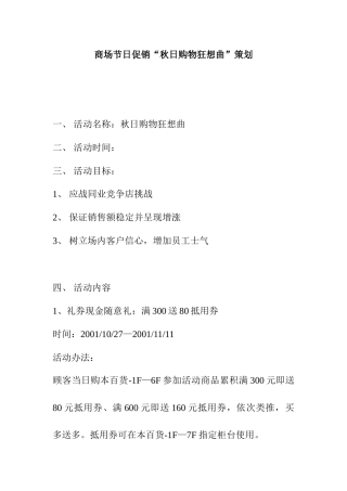 商场节日促销“秋日购物狂想曲”策划