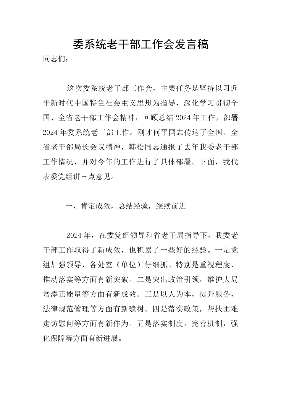 委系统老干部工作会发言稿_第1页