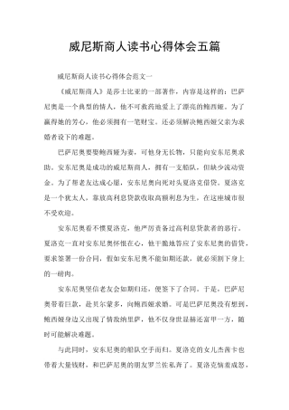 威尼斯商人读书心得体会五篇