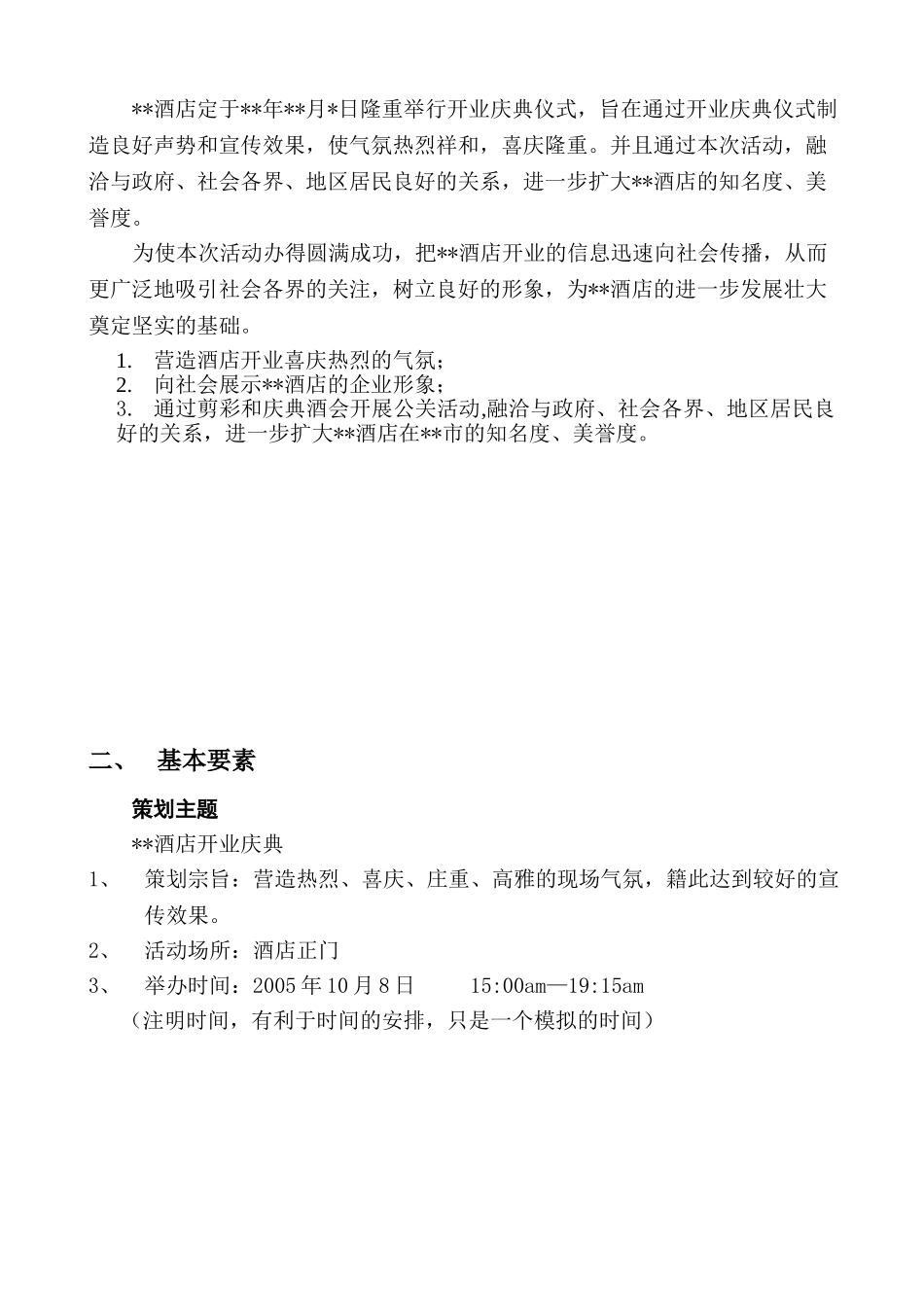 商场酒店四周年庆典策划_第3页