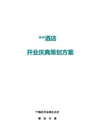 商场酒店四周年庆典策划
