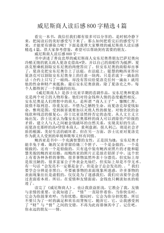 威尼斯商人读后感800字精选4篇