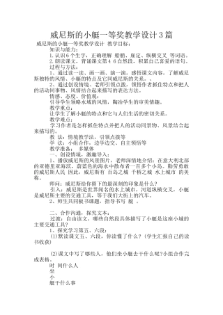 威尼斯的小艇一等奖教学设计3篇