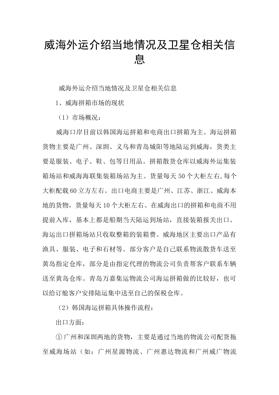 威海外运介绍当地情况及卫星仓相关信息_第1页
