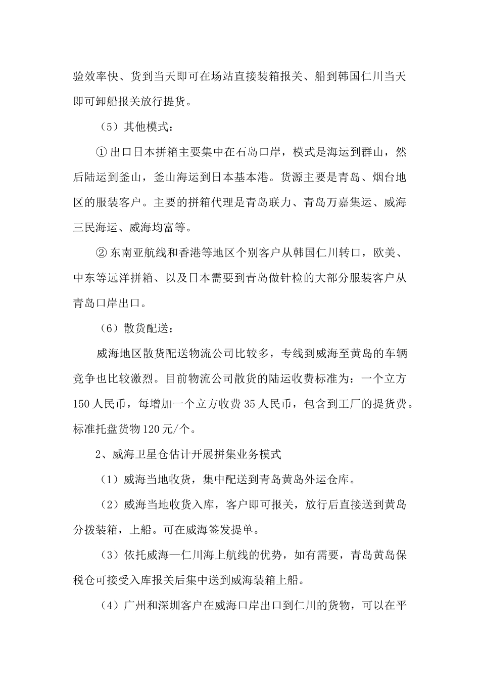 威海外运介绍当地情况及卫星仓相关信息_第3页