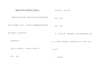 威海市简单房屋租赁合同格式