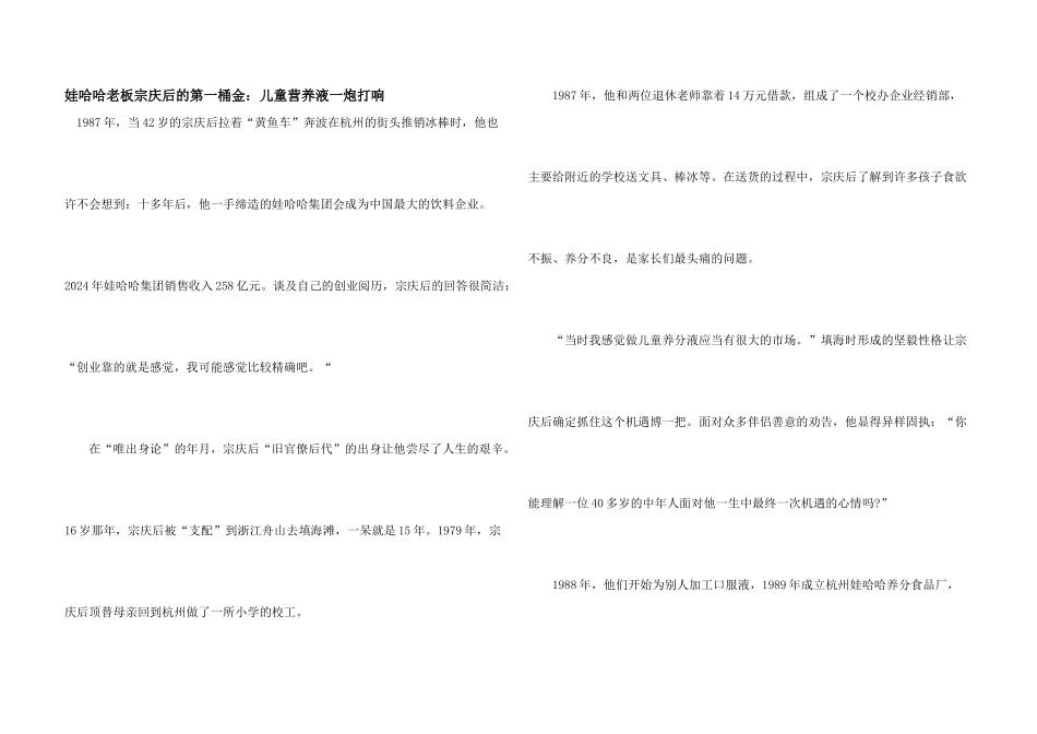 娃哈哈老板宗庆后的第一桶金：儿童营养液一炮打响_第1页