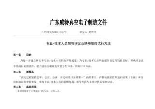 威特电子专业技术人员职等评定与聘用管理办法