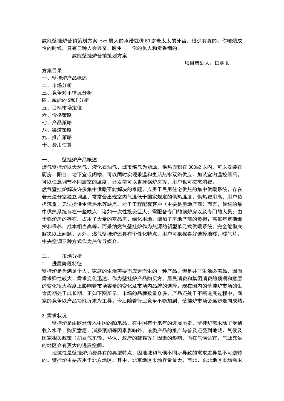 威能壁挂炉营销策划方案_第1页