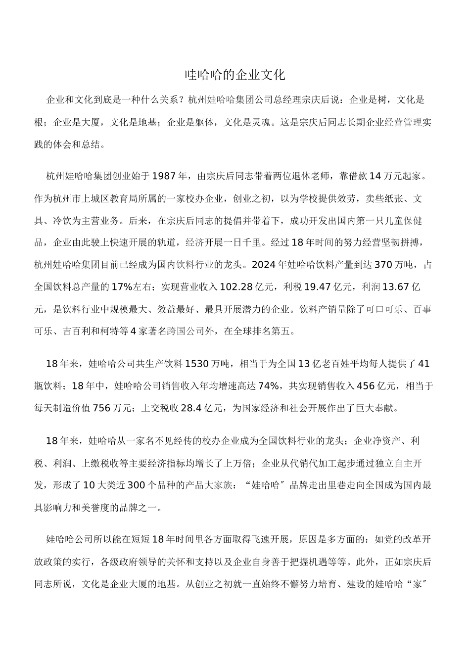 娃哈哈的企业文化_第1页