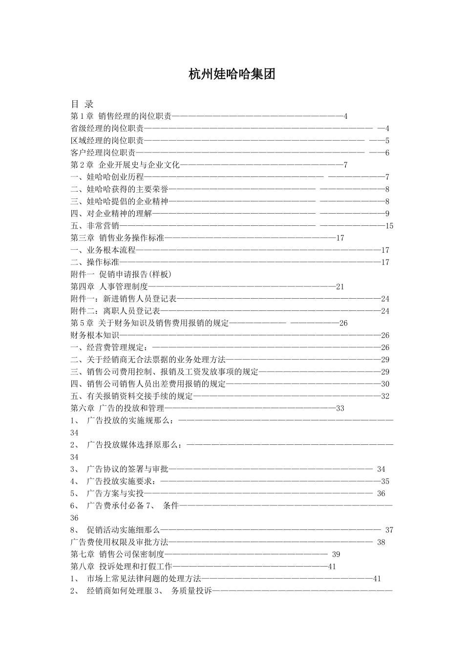 娃哈哈销售资料_第1页