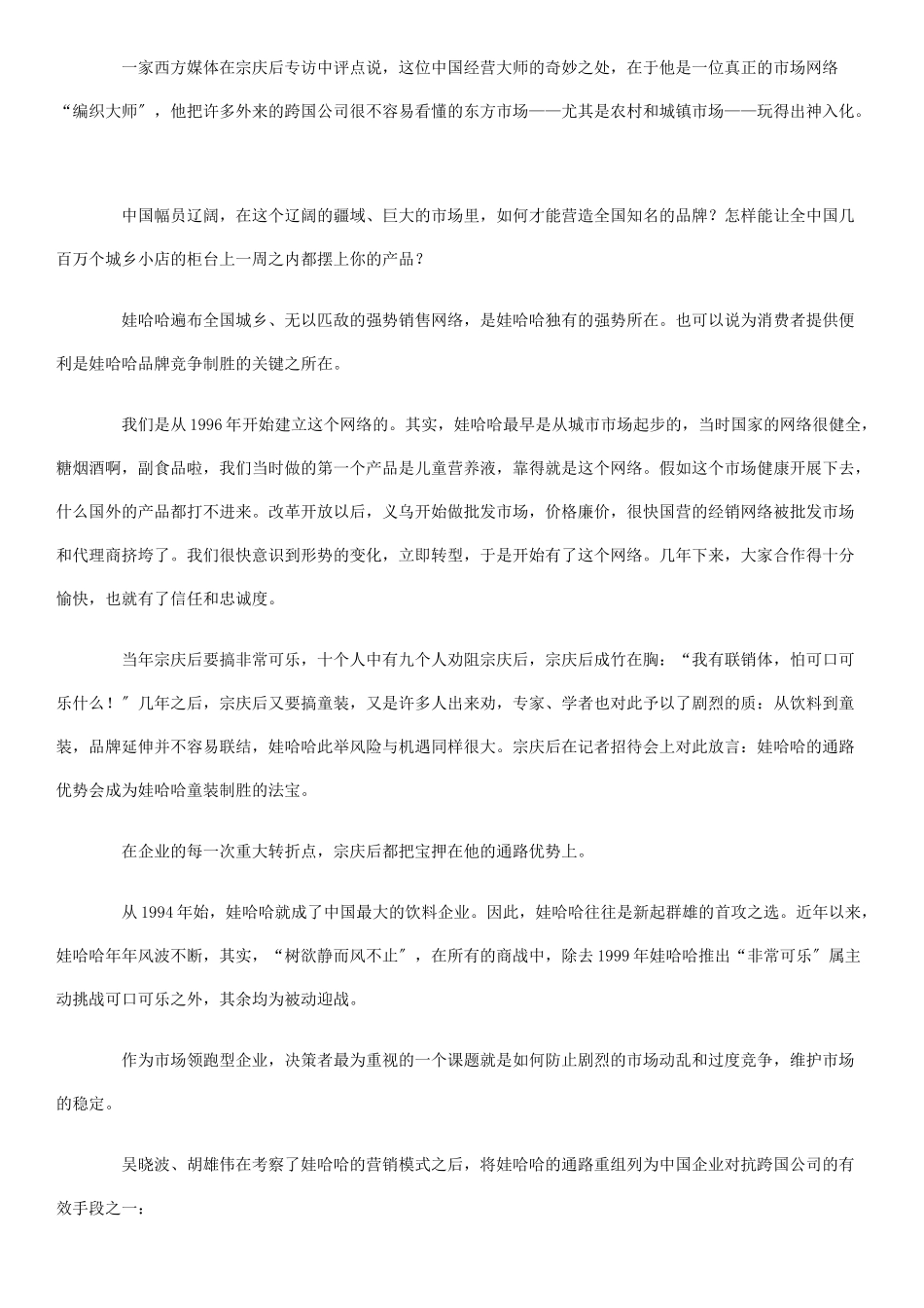 娃哈哈营销方法之得通路者得天下_第2页
