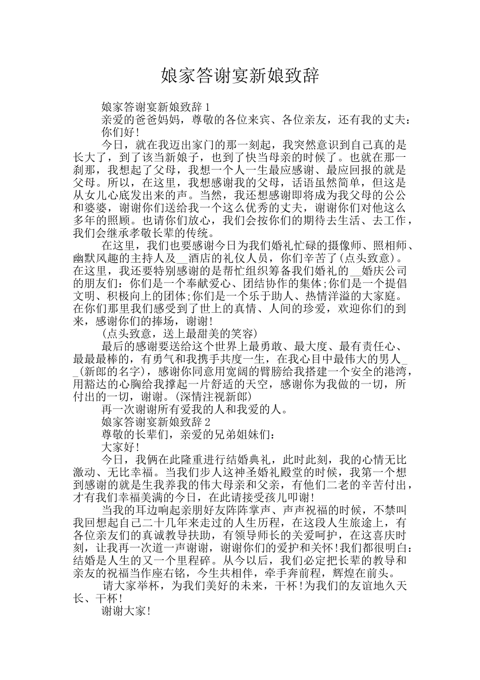 娘家答谢宴新娘致辞_第1页