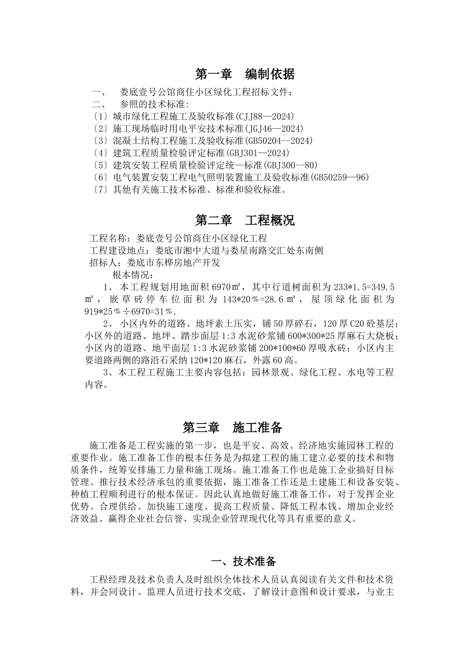 娄底壹号公馆商住小区绿化工程技术标(2024修订版)_第1页