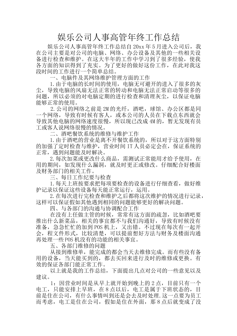 娱乐公司人事高管年终工作总结_第1页