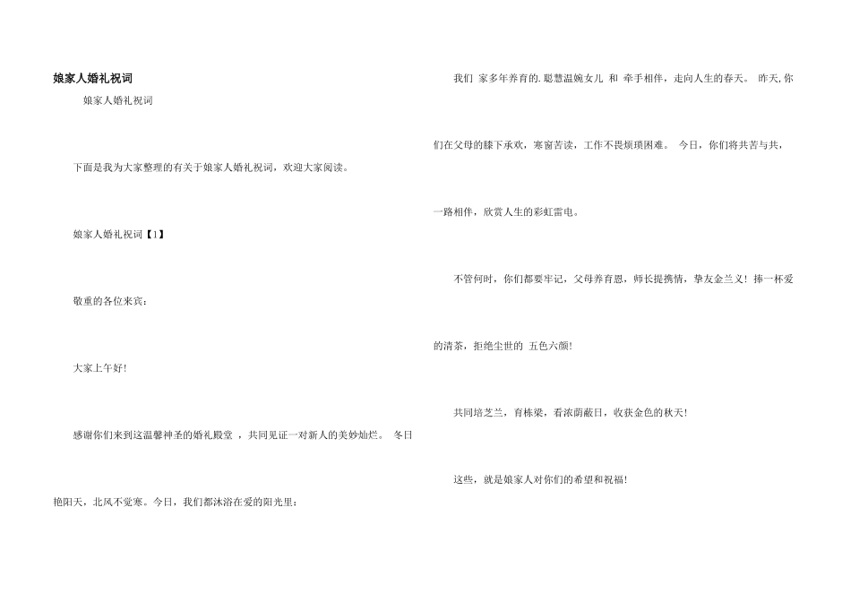 娘家人婚礼祝词_第1页