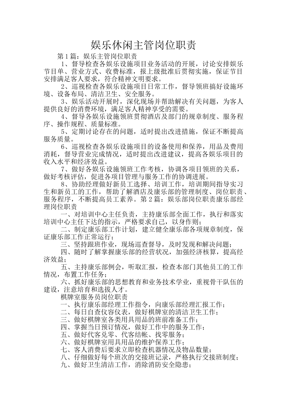 娱乐休闲主管岗位职责_第1页