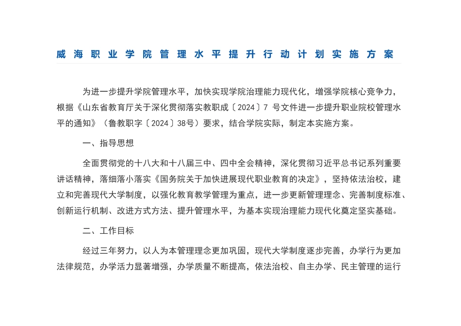 威海职业学院管理水平提升行动计划实施方案_第1页
