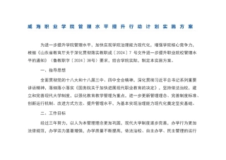 威海职业学院管理水平提升行动计划实施方案