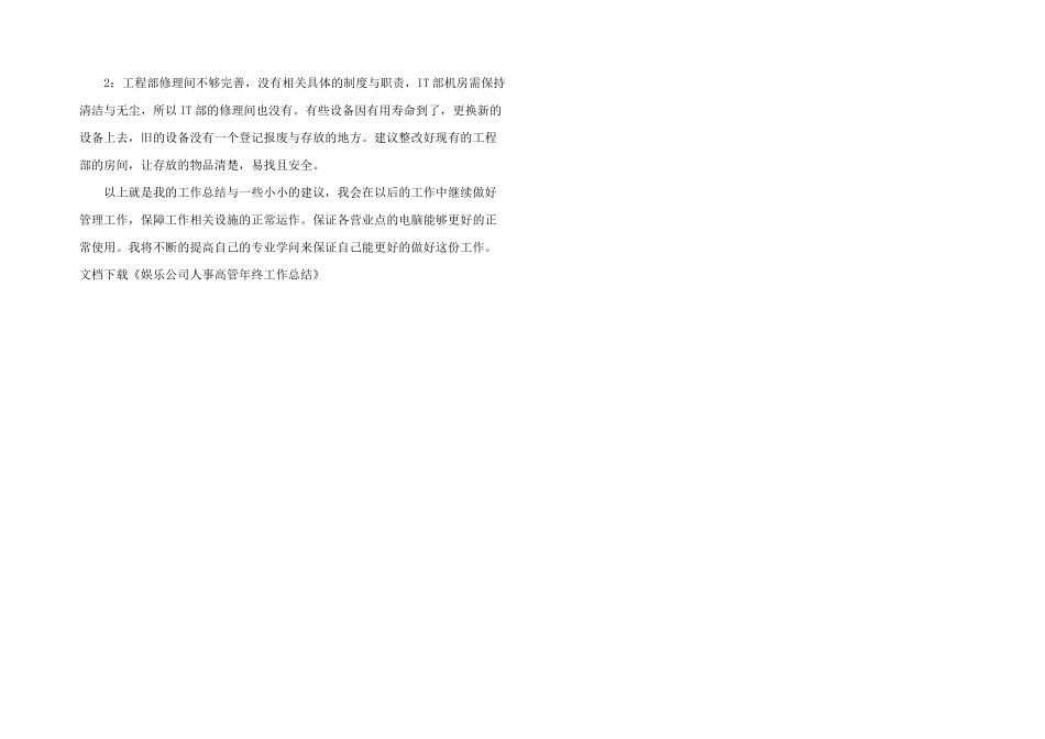 娱乐公司人事高管年终工作总结_第3页