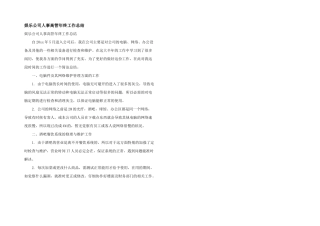 娱乐公司人事高管年终工作总结