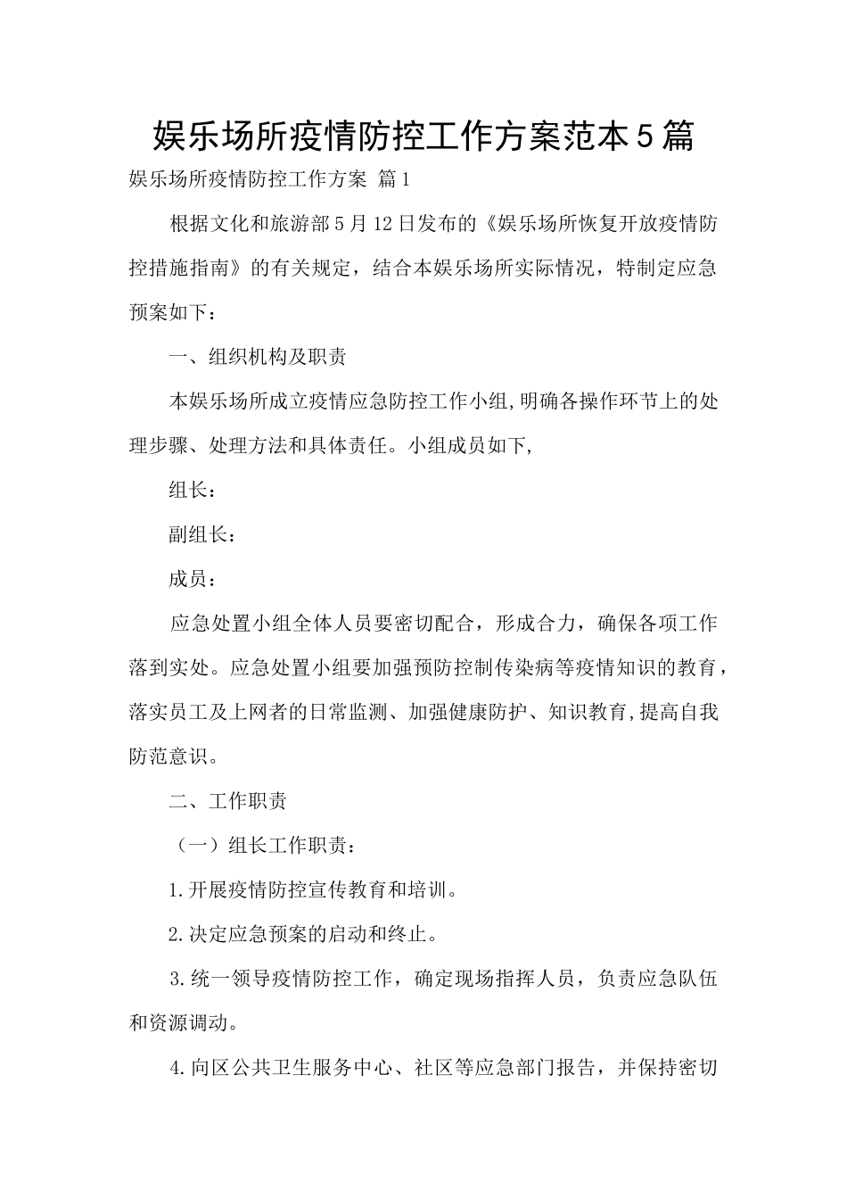 娱乐场所疫情防控工作方案范本5篇_第1页