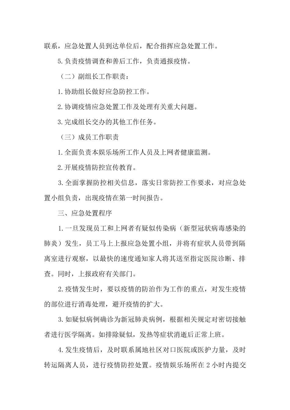 娱乐场所疫情防控工作方案范本5篇_第2页