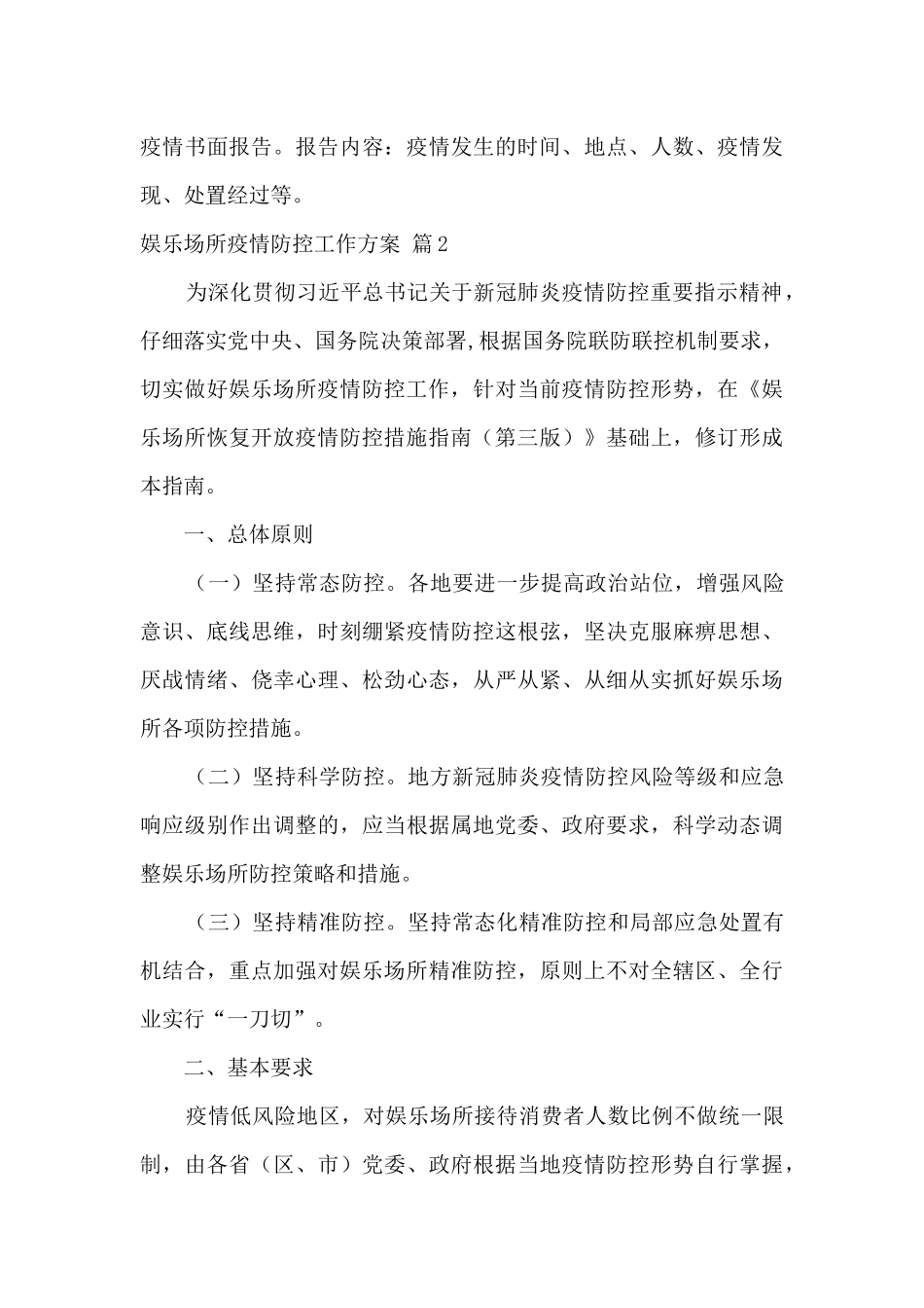 娱乐场所疫情防控工作方案范本5篇_第3页