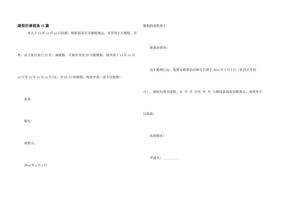 婚假的请假条15篇_第1页