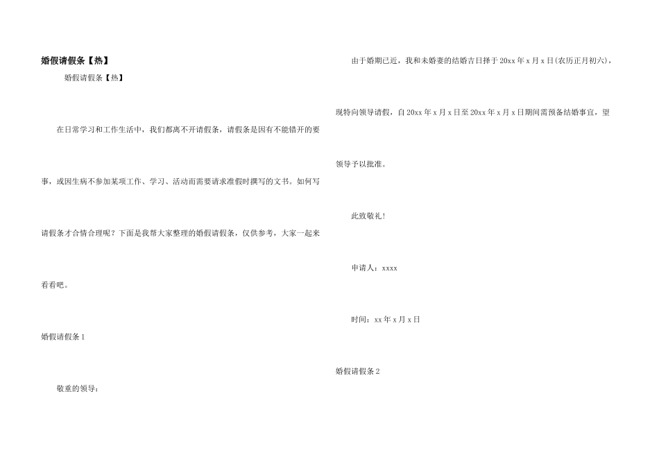 婚假请假条【热】_第1页