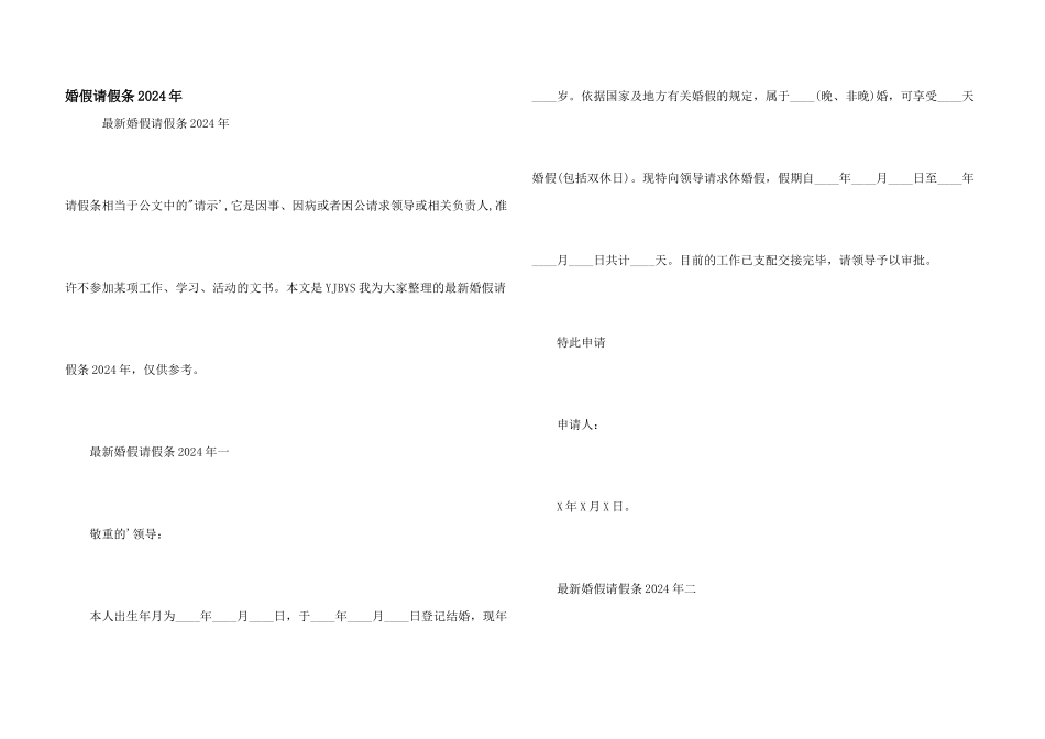 婚假请假条2024年_第1页