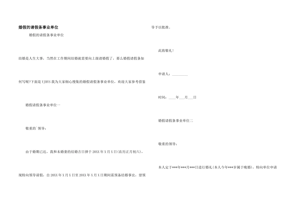 婚假的请假条事业单位_第1页
