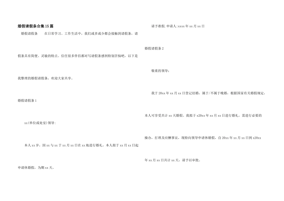 婚假请假条合集15篇_第1页