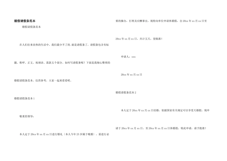 婚假请假条范本_第1页