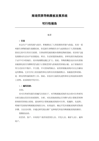 商场荧屏导购展板发展系统可行性报告