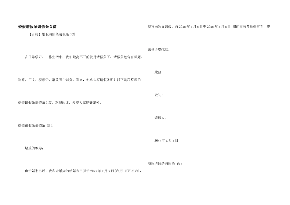婚假请假条请假条3篇_第1页