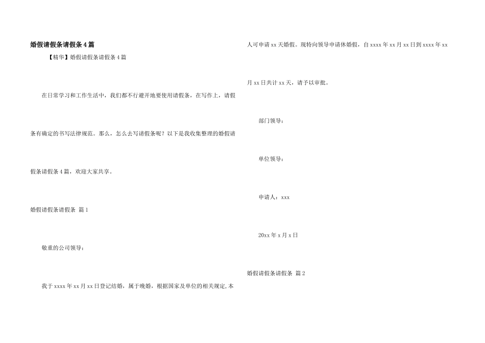 婚假请假条请假条4篇_第1页