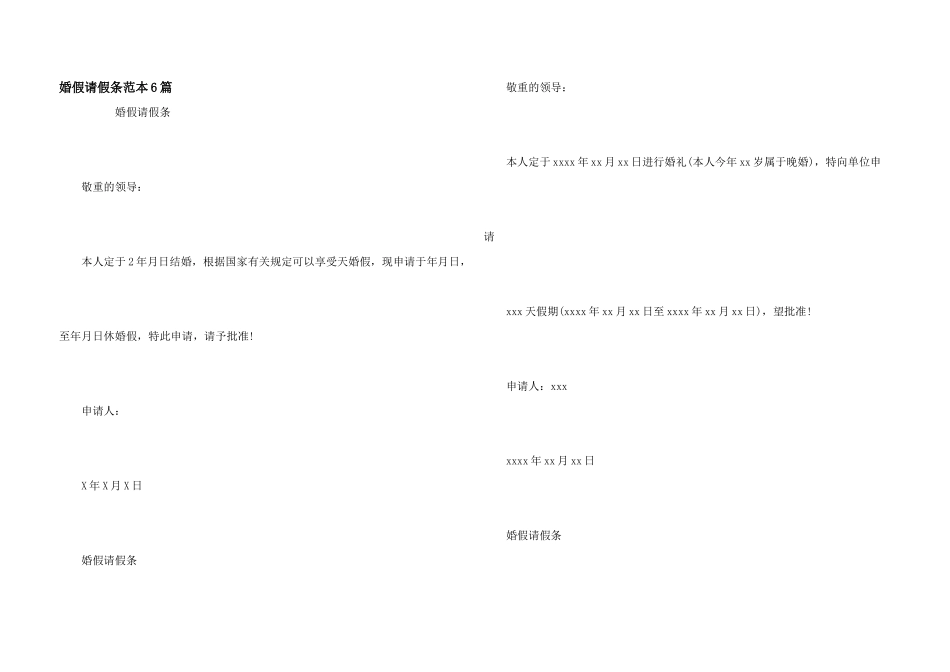 婚假请假条范本6篇_第1页