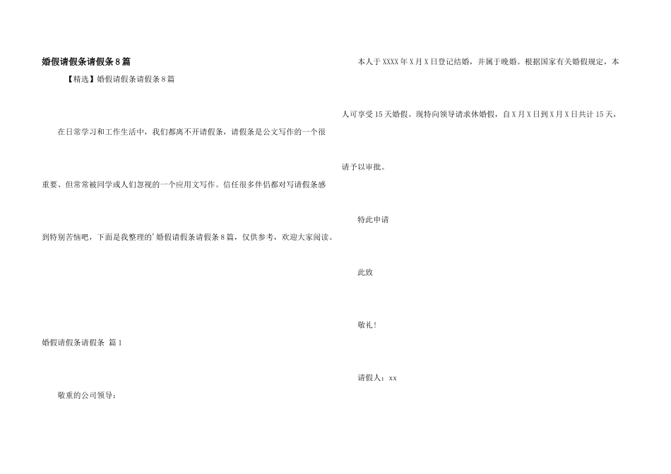 婚假请假条请假条8篇_第1页