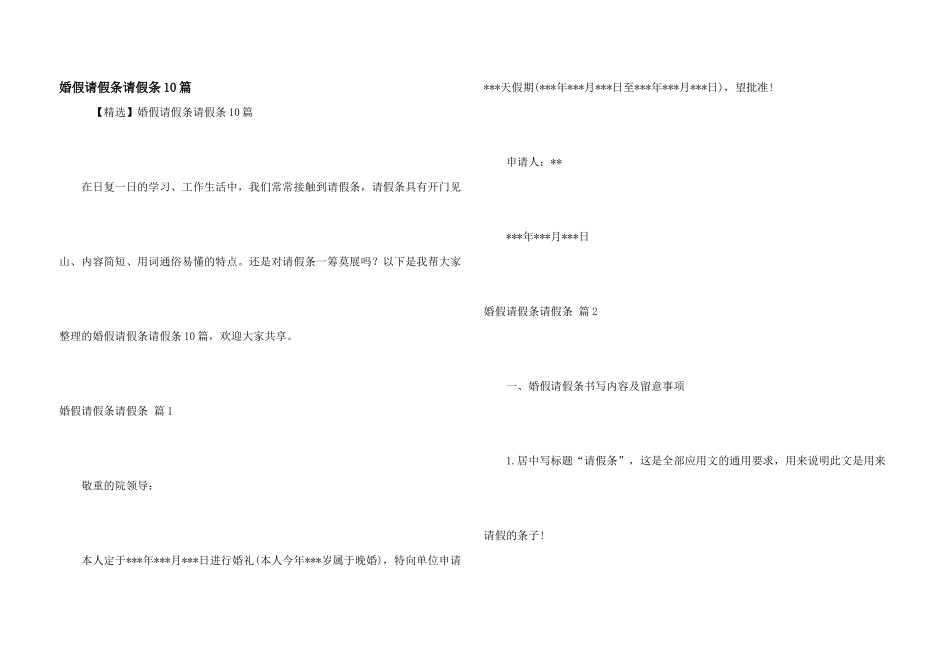婚假请假条请假条10篇_第1页