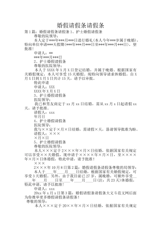 婚假请假条请假条